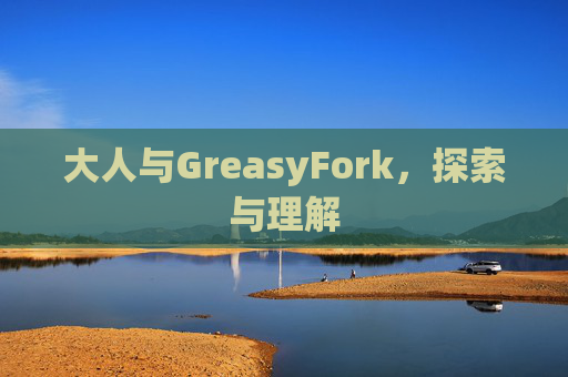 大人与GreasyFork，探索与理解