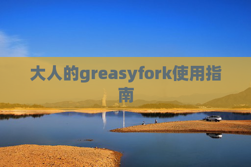 大人的greasyfork使用指南