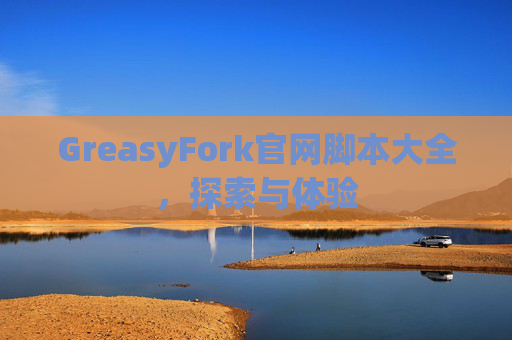 GreasyFork官网脚本大全，探索与体验