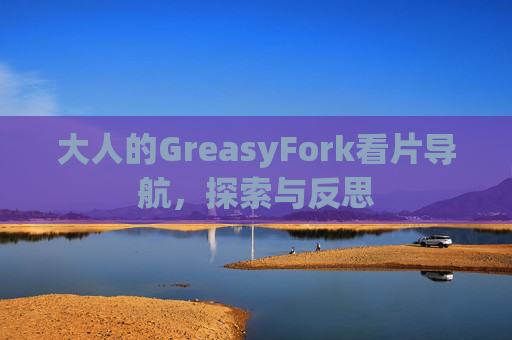大人的GreasyFork看片导航，探索与反思