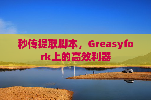 秒传提取脚本，Greasyfork上的高效利器