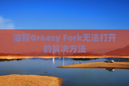 油猴Greasy Fork无法打开的解决方法