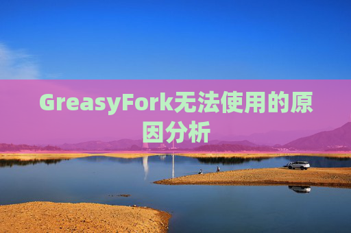 GreasyFork无法使用的原因分析