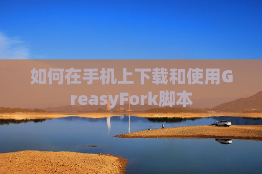 如何在手机上下载和使用GreasyFork脚本