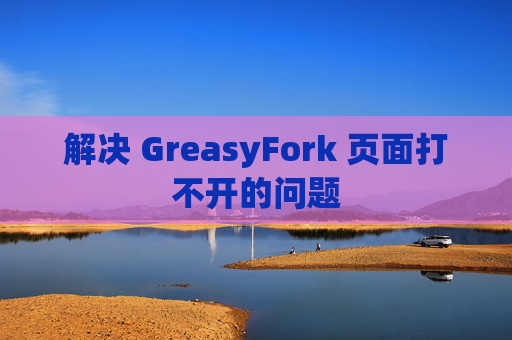 解决 GreasyFork 页面打不开的问题