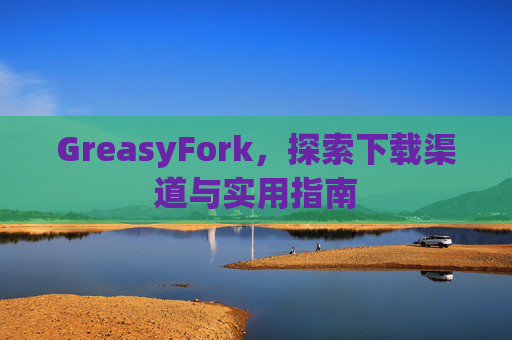 GreasyFork，探索下载渠道与实用指南